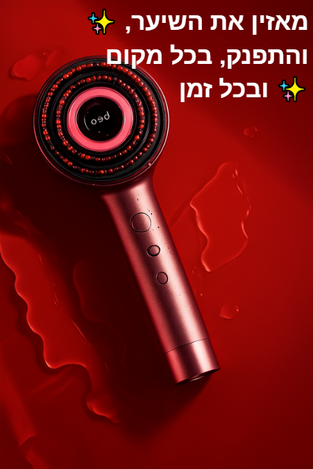 מסרק אנטי התקרחות + שמן במתנה